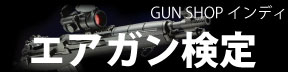 エアガン検定
