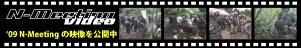 2009年N-Meegingの映像を公開中!